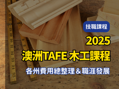 【2025年最新版澳洲TAFE｜公立技術職業學校｜木工課程 各州費用總整理＆職涯發展】